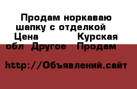 Продам норкаваю шапку с отделкой  › Цена ­ 2 000 - Курская обл. Другое » Продам   